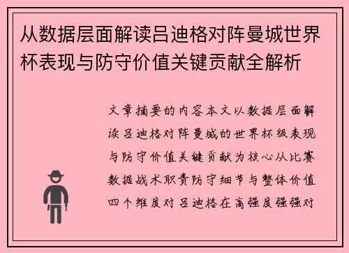 从数据层面解读吕迪格对阵曼城世界杯表现与防守价值关键贡献全解析 从数据层面解读吕迪格对阵曼城世界杯表现与防守价值关键贡献全解析