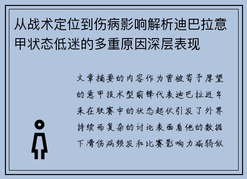 从战术定位到伤病影响解析迪巴拉意甲状态低迷的多重原因深层表现 从战术定位到伤病影响解析迪巴拉意甲状态低迷的多重原因深层表现