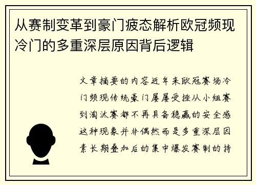 从赛制变革到豪门疲态解析欧冠频现冷门的多重深层原因背后逻辑 从赛制变革到豪门疲态解析欧冠频现冷门的多重深层原因背后逻辑
