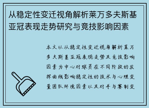 从稳定性变迁视角解析莱万多夫斯基亚冠表现走势研究与竞技影响因素 从稳定性变迁视角解析莱万多夫斯基亚冠表现走势研究与竞技影响因素