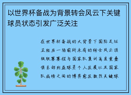 以世界杯备战为背景转会风云下关键球员状态引发广泛关注