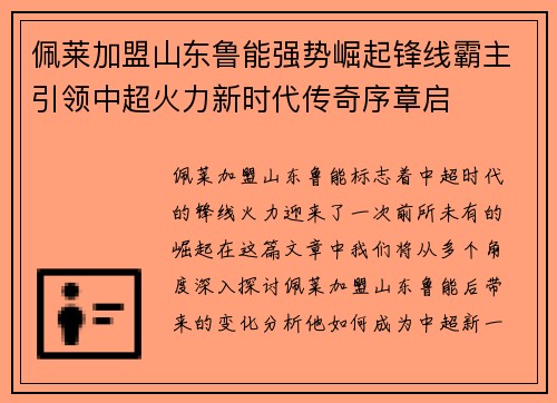 佩莱加盟山东鲁能强势崛起锋线霸主引领中超火力新时代传奇序章启 佩莱加盟山东鲁能强势崛起锋线霸主引领中超火力新时代传奇序章启