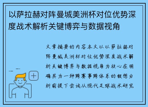以萨拉赫对阵曼城美洲杯对位优势深度战术解析关键博弈与数据视角