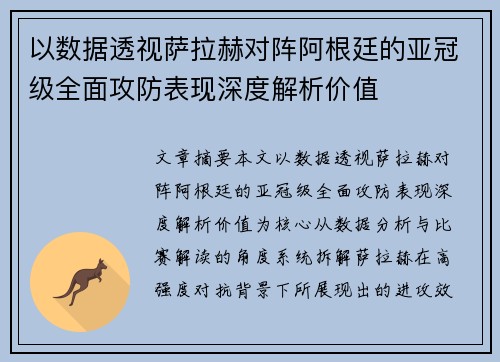 以数据透视萨拉赫对阵阿根廷的亚冠级全面攻防表现深度解析价值 以数据透视萨拉赫对阵阿根廷的亚冠级全面攻防表现深度解析价值