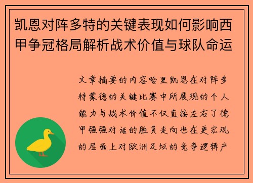 凯恩对阵多特的关键表现如何影响西甲争冠格局解析战术价值与球队命运