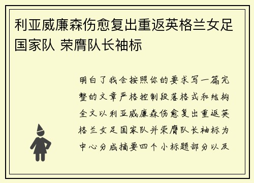 利亚威廉森伤愈复出重返英格兰女足国家队 荣膺队长袖标