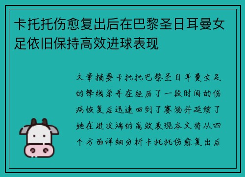 卡托托伤愈复出后在巴黎圣日耳曼女足依旧保持高效进球表现