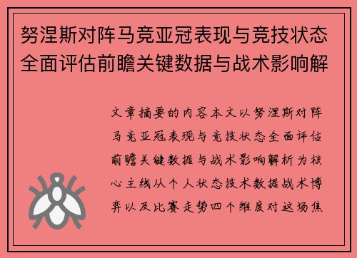 努涅斯对阵马竞亚冠表现与竞技状态全面评估前瞻关键数据与战术影响解析 努涅斯对阵马竞亚冠表现与竞技状态全面评估前瞻关键数据与战术影响解析