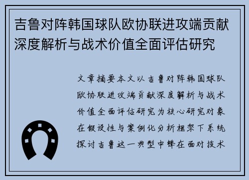 吉鲁对阵韩国球队欧协联进攻端贡献深度解析与战术价值全面评估研究 吉鲁对阵韩国球队欧协联进攻端贡献深度解析与战术价值全面评估研究