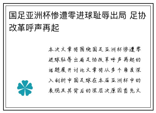 国足亚洲杯惨遭零进球耻辱出局 足协改革呼声再起