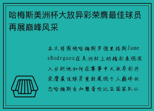 哈梅斯美洲杯大放异彩荣膺最佳球员再展巅峰风采