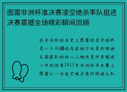 图雷非洲杯准决赛凌空绝杀率队挺进决赛震撼全场精彩瞬间回顾 图雷非洲杯准决赛凌空绝杀率队挺进决赛震撼全场精彩瞬间回顾