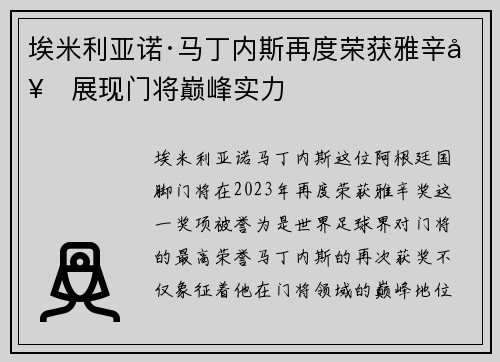 埃米利亚诺·马丁内斯再度荣获雅辛奖展现门将巅峰实力