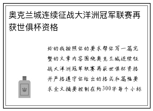 奥克兰城连续征战大洋洲冠军联赛再获世俱杯资格