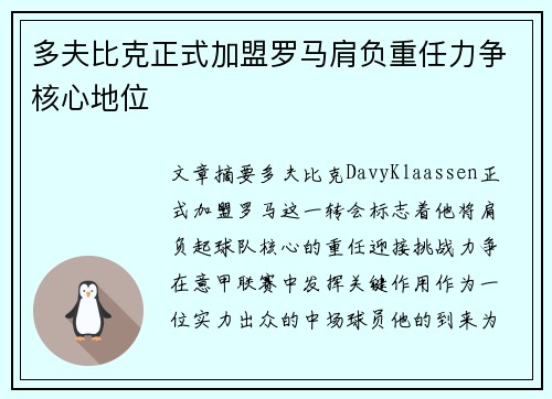 多夫比克正式加盟罗马肩负重任力争核心地位