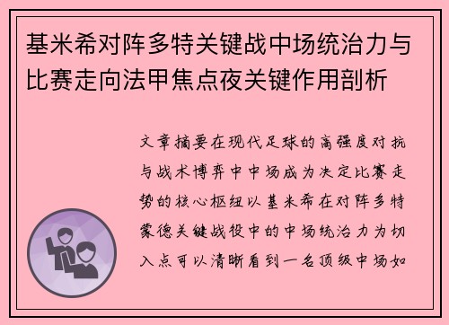 基米希对阵多特关键战中场统治力与比赛走向法甲焦点夜关键作用剖析