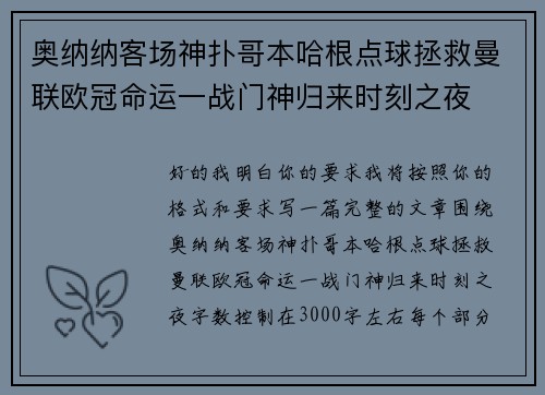奥纳纳客场神扑哥本哈根点球拯救曼联欧冠命运一战门神归来时刻之夜