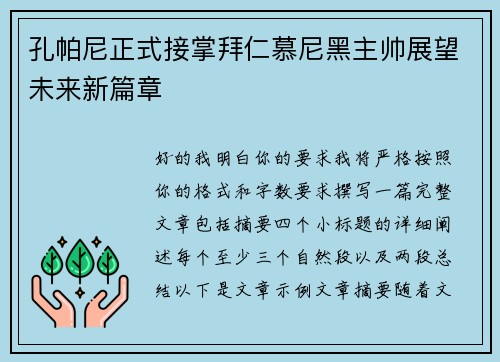 孔帕尼正式接掌拜仁慕尼黑主帅展望未来新篇章