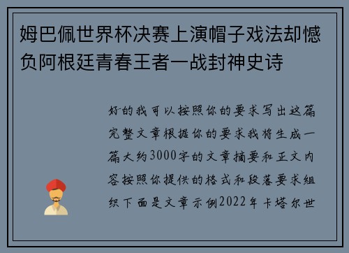 姆巴佩世界杯决赛上演帽子戏法却憾负阿根廷青春王者一战封神史诗