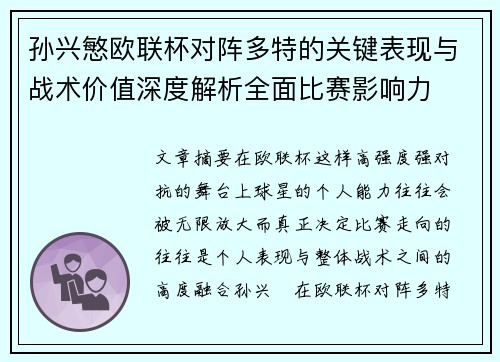 孙兴慜欧联杯对阵多特的关键表现与战术价值深度解析全面比赛影响力 孙兴慜欧联杯对阵多特的关键表现与战术价值深度解析全面比赛影响力