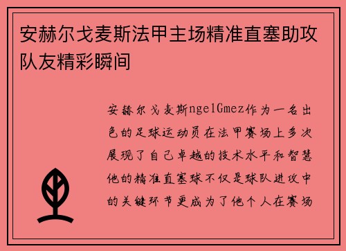 安赫尔戈麦斯法甲主场精准直塞助攻队友精彩瞬间 安赫尔戈麦斯法甲主场精准直塞助攻队友精彩瞬间