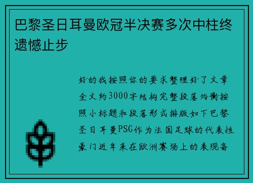 巴黎圣日耳曼欧冠半决赛多次中柱终遗憾止步
