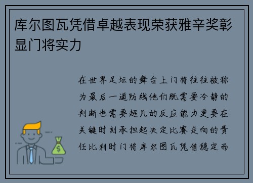 库尔图瓦凭借卓越表现荣获雅辛奖彰显门将实力 库尔图瓦凭借卓越表现荣获雅辛奖彰显门将实力