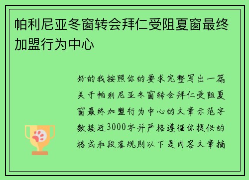 帕利尼亚冬窗转会拜仁受阻夏窗最终加盟行为中心