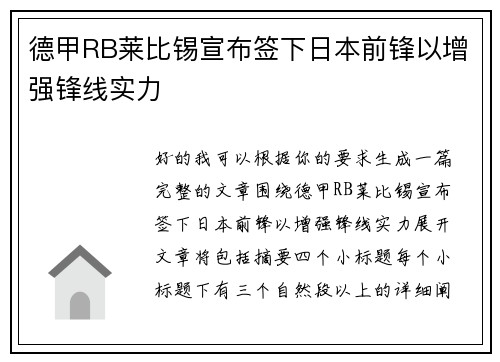 德甲RB莱比锡宣布签下日本前锋以增强锋线实力 德甲RB莱比锡宣布签下日本前锋以增强锋线实力