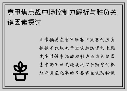 意甲焦点战中场控制力解析与胜负关键因素探讨