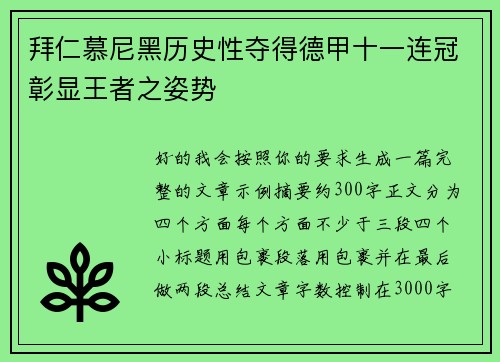 拜仁慕尼黑历史性夺得德甲十一连冠彰显王者之姿势 拜仁慕尼黑历史性夺得德甲十一连冠彰显王者之姿势