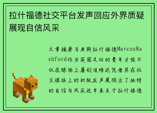 拉什福德社交平台发声回应外界质疑展现自信风采