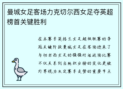 曼城女足客场力克切尔西女足夺英超榜首关键胜利 曼城女足客场力克切尔西女足夺英超榜首关键胜利