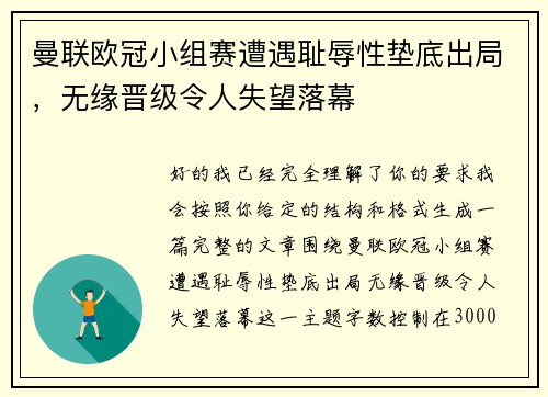 曼联欧冠小组赛遭遇耻辱性垫底出局，无缘晋级令人失望落幕