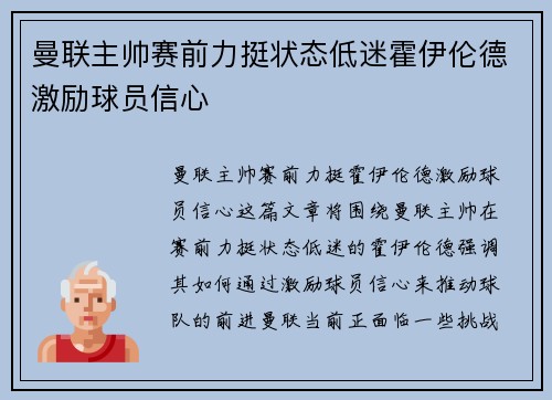 曼联主帅赛前力挺状态低迷霍伊伦德激励球员信心