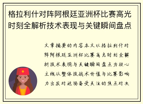 格拉利什对阵阿根廷亚洲杯比赛高光时刻全解析技术表现与关键瞬间盘点