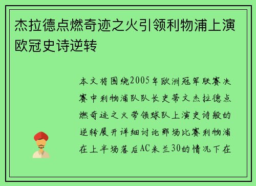 杰拉德点燃奇迹之火引领利物浦上演欧冠史诗逆转 杰拉德点燃奇迹之火引领利物浦上演欧冠史诗逆转