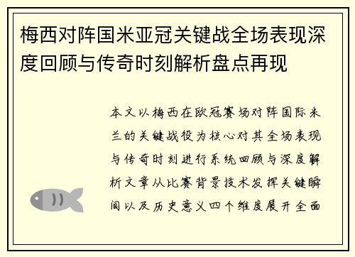 梅西对阵国米亚冠关键战全场表现深度回顾与传奇时刻解析盘点再现 梅西对阵国米亚冠关键战全场表现深度回顾与传奇时刻解析盘点再现