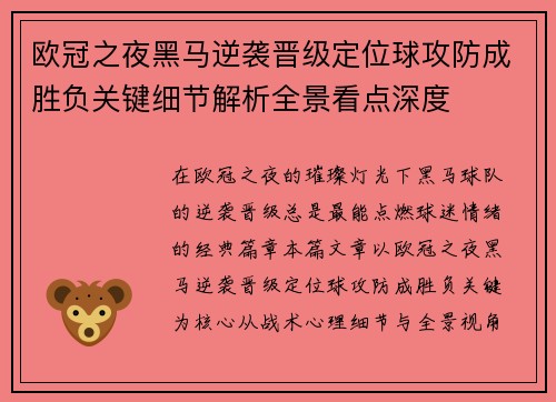 欧冠之夜黑马逆袭晋级定位球攻防成胜负关键细节解析全景看点深度
