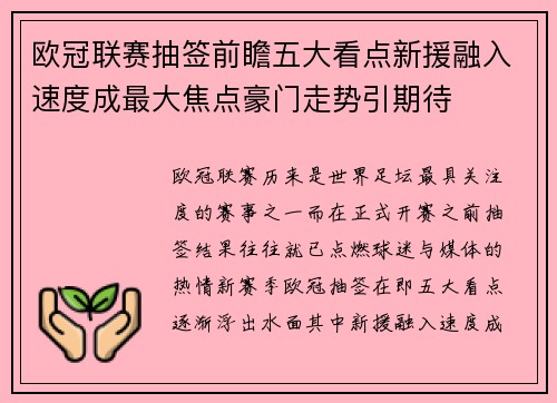 欧冠联赛抽签前瞻五大看点新援融入速度成最大焦点豪门走势引期待
