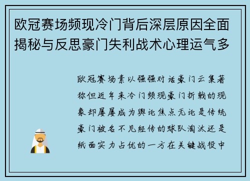 欧冠赛场频现冷门背后深层原因全面揭秘与反思豪门失利战术心理运气多维解析 欧冠赛场频现冷门背后深层原因全面揭秘与反思豪门失利战术心理运气多维解析