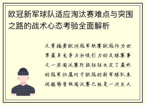 欧冠新军球队适应淘汰赛难点与突围之路的战术心态考验全面解析 欧冠新军球队适应淘汰赛难点与突围之路的战术心态考验全面解析