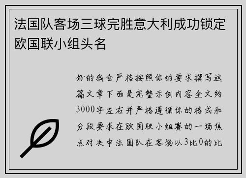 法国队客场三球完胜意大利成功锁定欧国联小组头名 法国队客场三球完胜意大利成功锁定欧国联小组头名