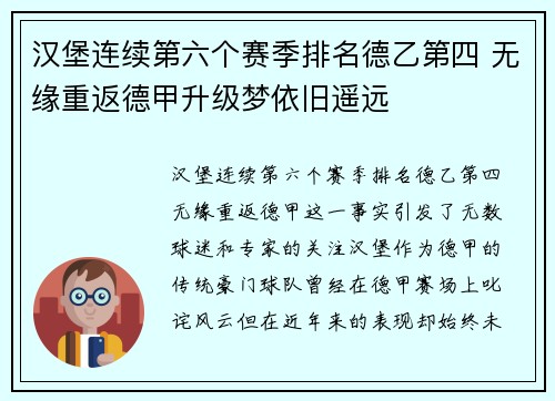 汉堡连续第六个赛季排名德乙第四 无缘重返德甲升级梦依旧遥远