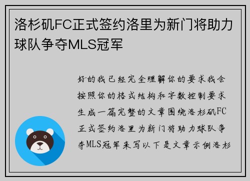洛杉矶FC正式签约洛里为新门将助力球队争夺MLS冠军 洛杉矶FC正式签约洛里为新门将助力球队争夺MLS冠军