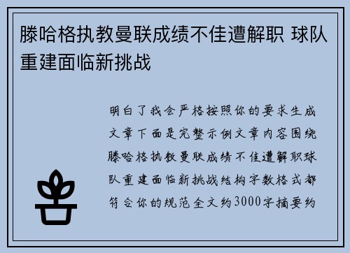 滕哈格执教曼联成绩不佳遭解职 球队重建面临新挑战