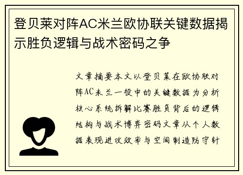 登贝莱对阵AC米兰欧协联关键数据揭示胜负逻辑与战术密码之争 登贝莱对阵AC米兰欧协联关键数据揭示胜负逻辑与战术密码之争