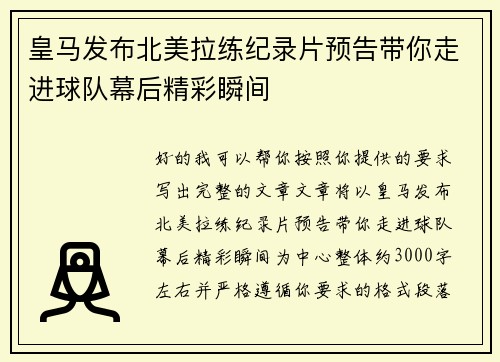 皇马发布北美拉练纪录片预告带你走进球队幕后精彩瞬间
