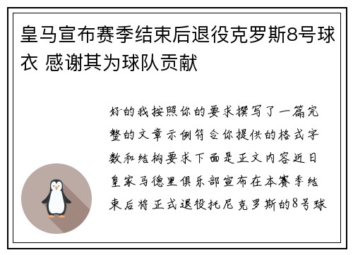 皇马宣布赛季结束后退役克罗斯8号球衣 感谢其为球队贡献