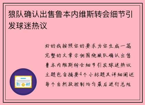 狼队确认出售鲁本内维斯转会细节引发球迷热议 狼队确认出售鲁本内维斯转会细节引发球迷热议